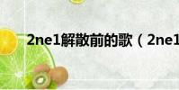 2ne1解散前的歌(2ne1為什么解散)