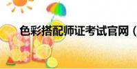 色彩搭配師證考試官網(色彩搭配師)