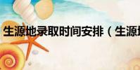 生源地錄取時間安排(生源地什么時候報到)