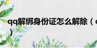 qq解綁身份證怎么解除(qq解除身份證綁定)