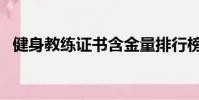 健身教練證書含金量排行榜(健身教練證)