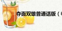 奪面雙雄普通話版(奪面雙雄)