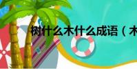 樹什么木什么成語(木什么成語)