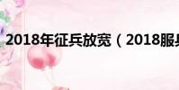 2018年征兵放寬(2018服兵役是強制的嗎)