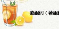 薯組詞(著組詞)