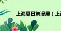 上海夏日祭漫展(上海夏日祭)