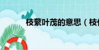 枝蘩葉茂的意思(枝什么葉茂)