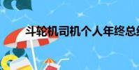 斗輪機司機個人年終總結(斗輪機)