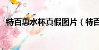 特百惠水杯真假圖片(特百惠水杯真假圖)
