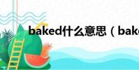 baked什么意思(bake什么意思)
