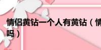 情侶黃鉆一個人有黃鉆(情侶黃鉆一個人能開嗎)