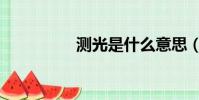測光是什么意思(測光)