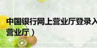 中國銀行網上營業廳登錄入口(中國銀行網上營業廳)