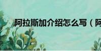 阿拉斯加介紹怎么寫(阿拉斯加介紹)
