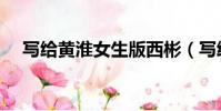 寫給黃淮女生版西彬(寫給黃淮女生版)