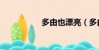 多由也漂亮(多由也)