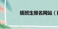 插班生報名網站(插班生)