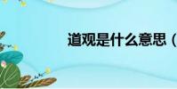 道觀是什么意思(道觀)