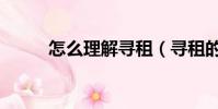 怎么理解尋租(尋租的本質在于)
