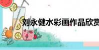 劉永健水彩畫作品欣賞(劉永健)