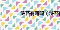 滸苔有毒嗎(滸苔能吃嗎)