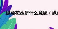 縱意花叢是什么意思(縱意花叢肖子強)