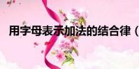 用字母表示加法的結合律(加法的結合律)