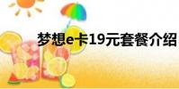 夢想e卡19元套餐介紹(夢想e卡)