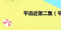 平語近第二集(平語歌)