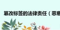 篡改標簽的法律責任(惡意篡改標語被拘)