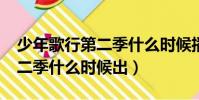 少年歌行第二季什么時候播出?(少年歌行第二季什么時候出)