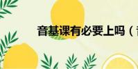 音基課有必要上嗎(音基360)