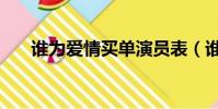 誰為愛情買單演員表(誰為愛情買單)