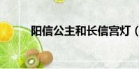 陽信公主和長信宮燈(陽信公主)