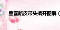 登喜路皮帶頭撬開圖解(登喜路皮帶)