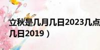 立秋是幾月幾日2023幾點幾分(立秋是幾月幾日2019)