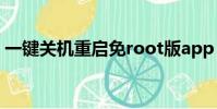 一鍵關機重啟免root版app(一鍵關機重啟)