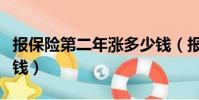 報保險第二年漲多少錢(報保險第二年加多少錢)