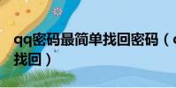 qq密碼最簡單找回密碼(qq密碼找回的快速找回)