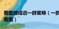看圖猜成語一群蜜蜂(一群蜜蜂打一成語瘋狂看圖)