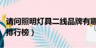 請問照明燈具二線品牌有哪些(二線燈具品牌排行榜)