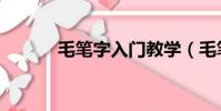 毛筆字入門教學(毛筆字入門)