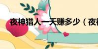 夜神獵人一天賺多少(夜神獵人打字團)
