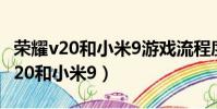 榮耀v20和小米9游戲流程度差別大嗎(榮耀v20和小米9)