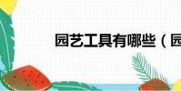 園藝工具有哪些(園藝工具)