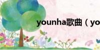 younha歌曲(younha)