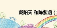 戴陽天 和陳紫涵(戴陽天)