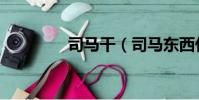 司馬干(司馬東西什么梗)