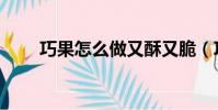 巧果怎么做又酥又脆(巧果怎么做)