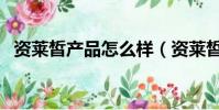 資萊皙產品怎么樣(資萊皙品牌是假貨嗎)